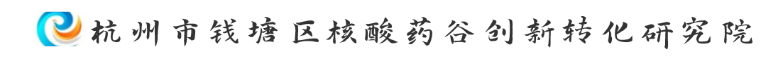 杭州市钱塘区核酸药谷创新转化研究院